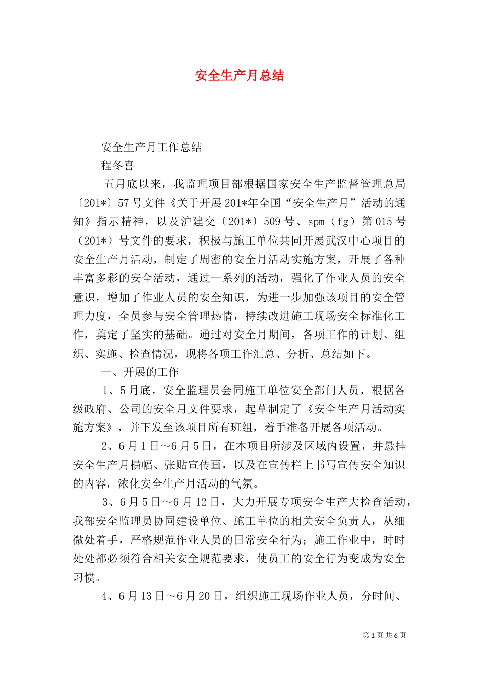 安全生产月总结（二）2_第1页