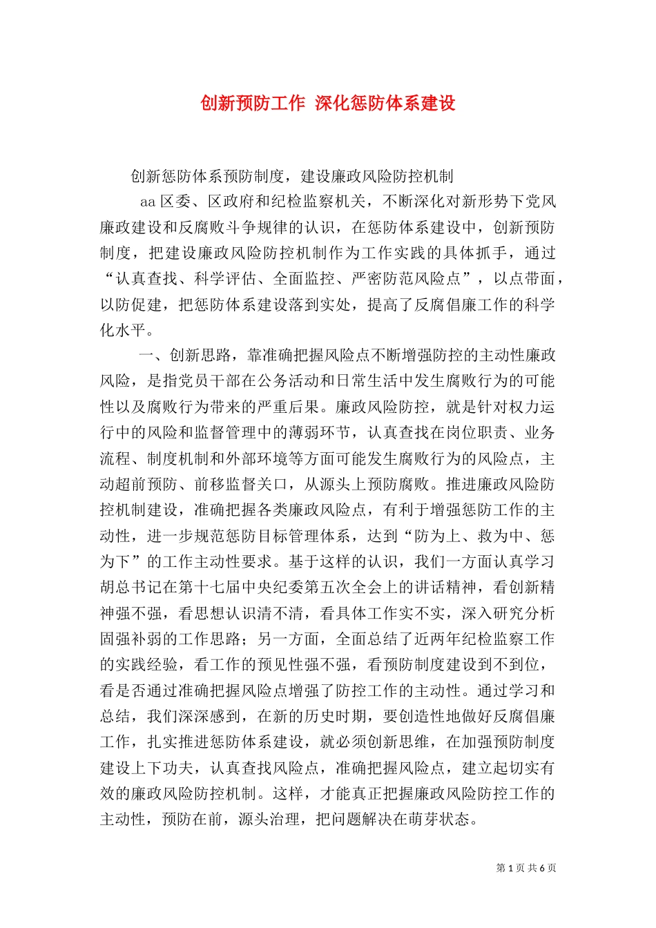 创新预防工作 深化惩防体系建设_第1页