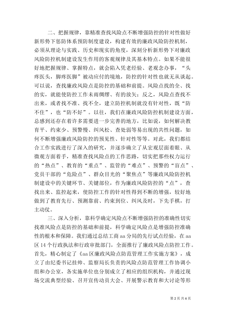 创新预防工作 深化惩防体系建设_第2页