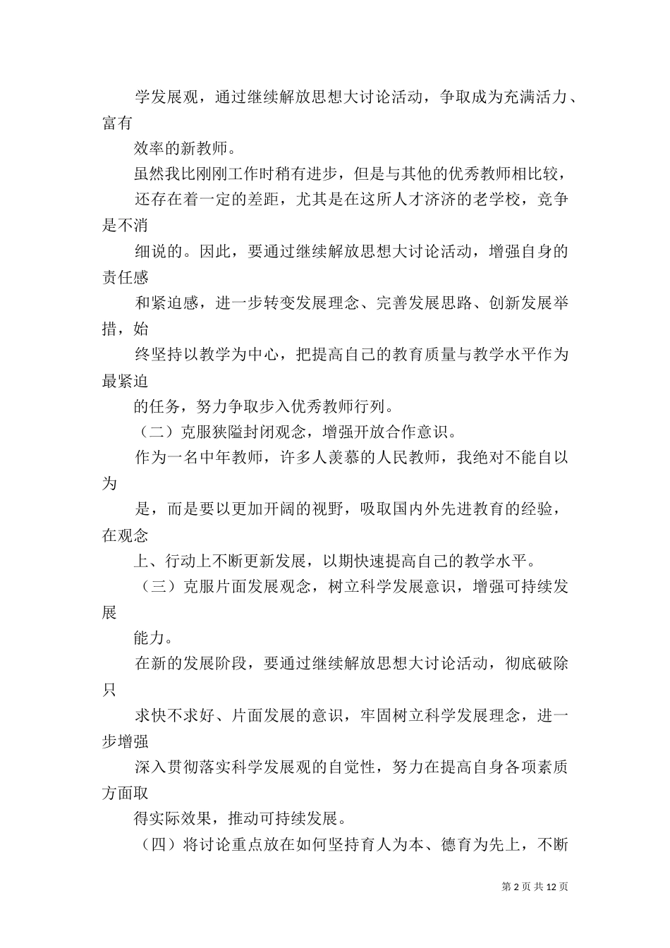 进一步解放思想优化环境大讨论发言稿_第2页