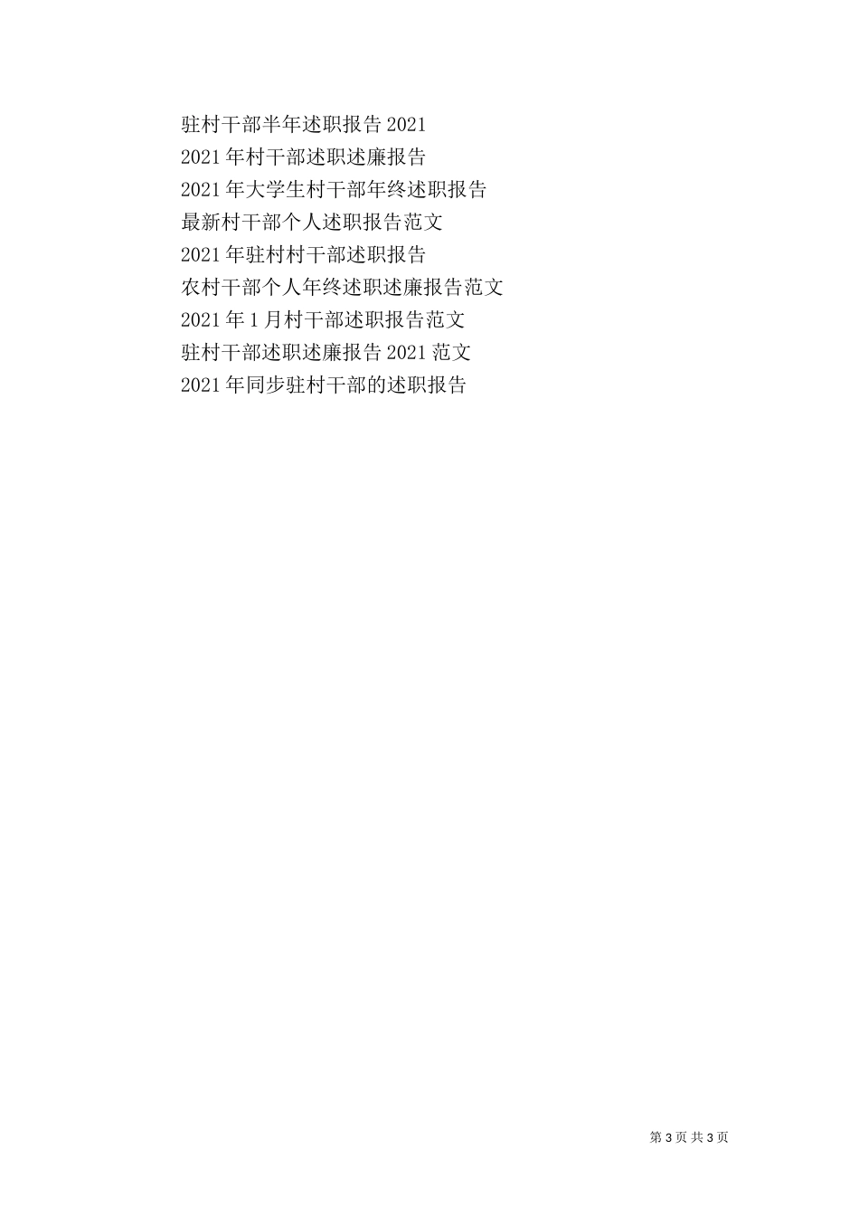 农村村干部述职报告2022_第3页