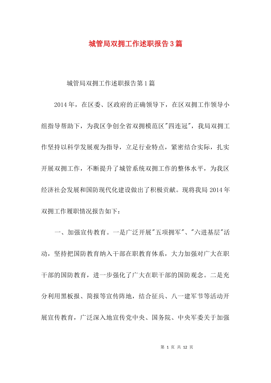 （精选）城管局双拥工作述职报告3篇_第1页