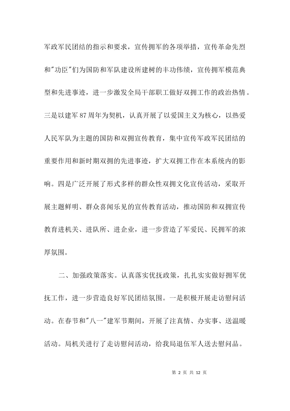 （精选）城管局双拥工作述职报告3篇_第2页