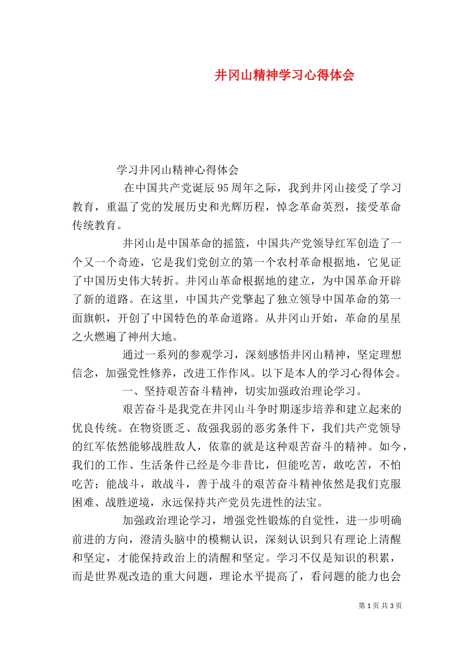 井冈山精神学习心得体会_第1页