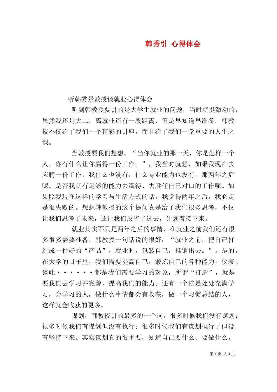 韩秀引 心得体会（二）_第1页