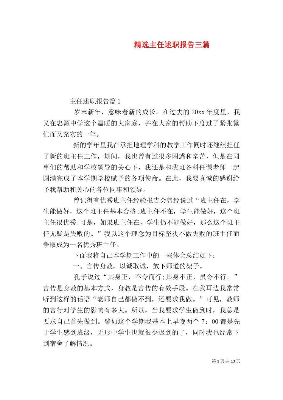 精选主任述职报告三篇_第1页