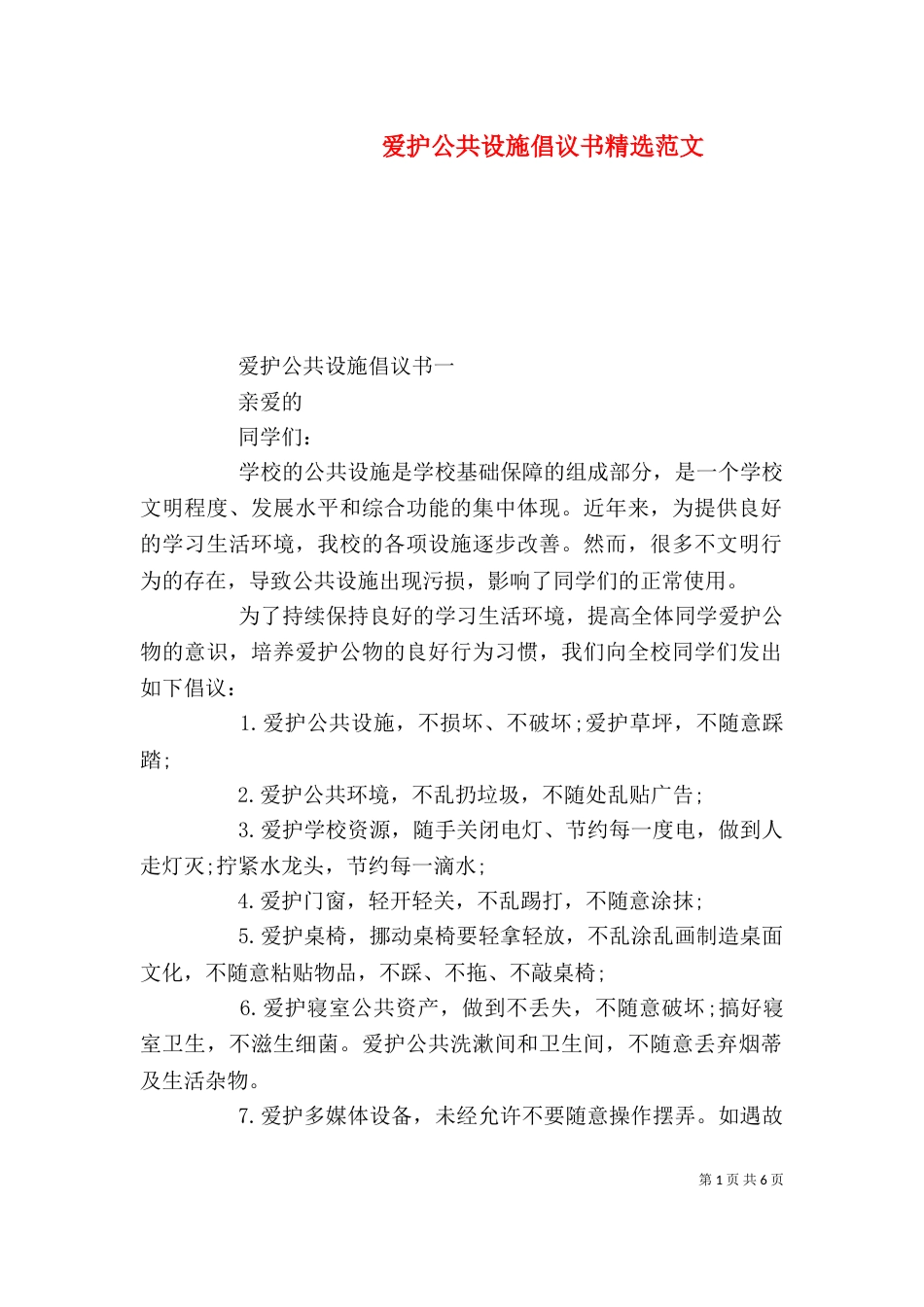 爱护公共设施倡议书精选范文_第1页