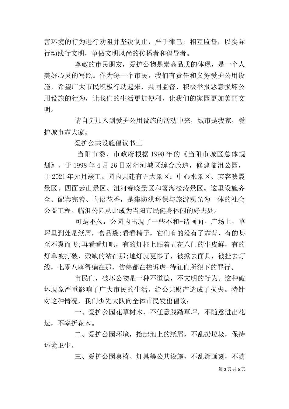 爱护公共设施倡议书精选范文_第3页