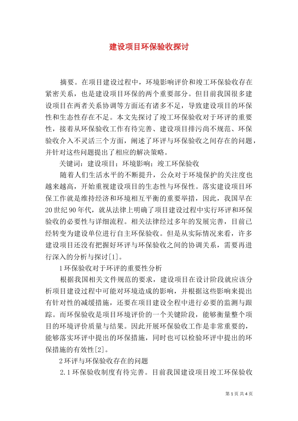 建设项目环保验收探讨_第1页
