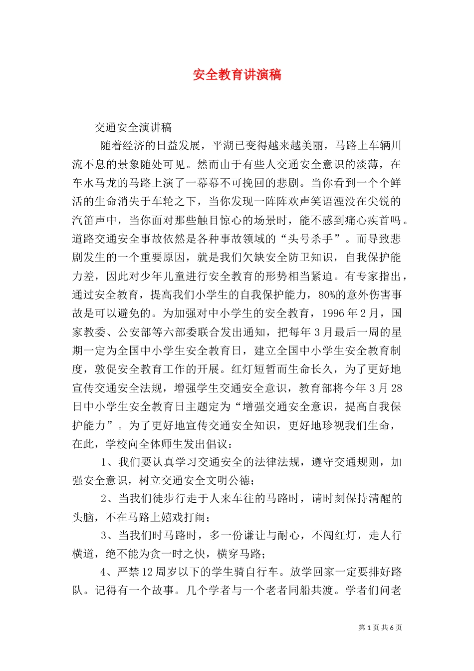 安全教育讲演稿（二）_第1页