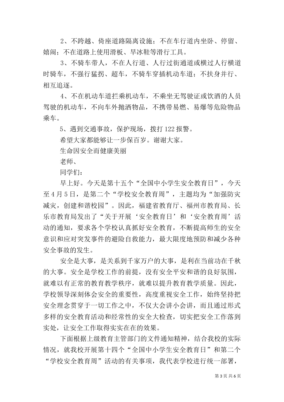 安全教育讲演稿（二）_第3页
