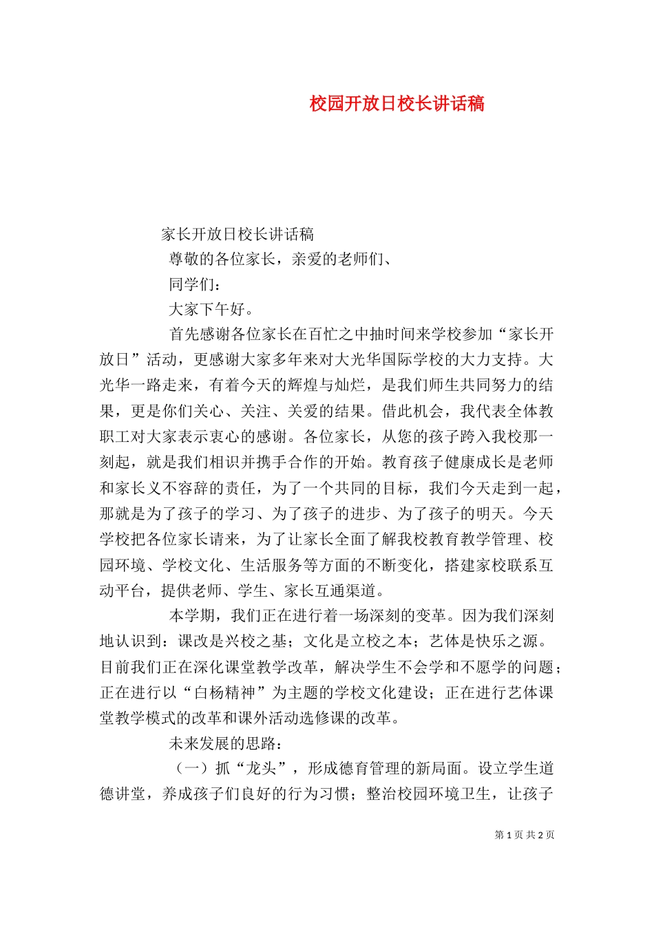校园开放日校长讲话稿（二）_第1页