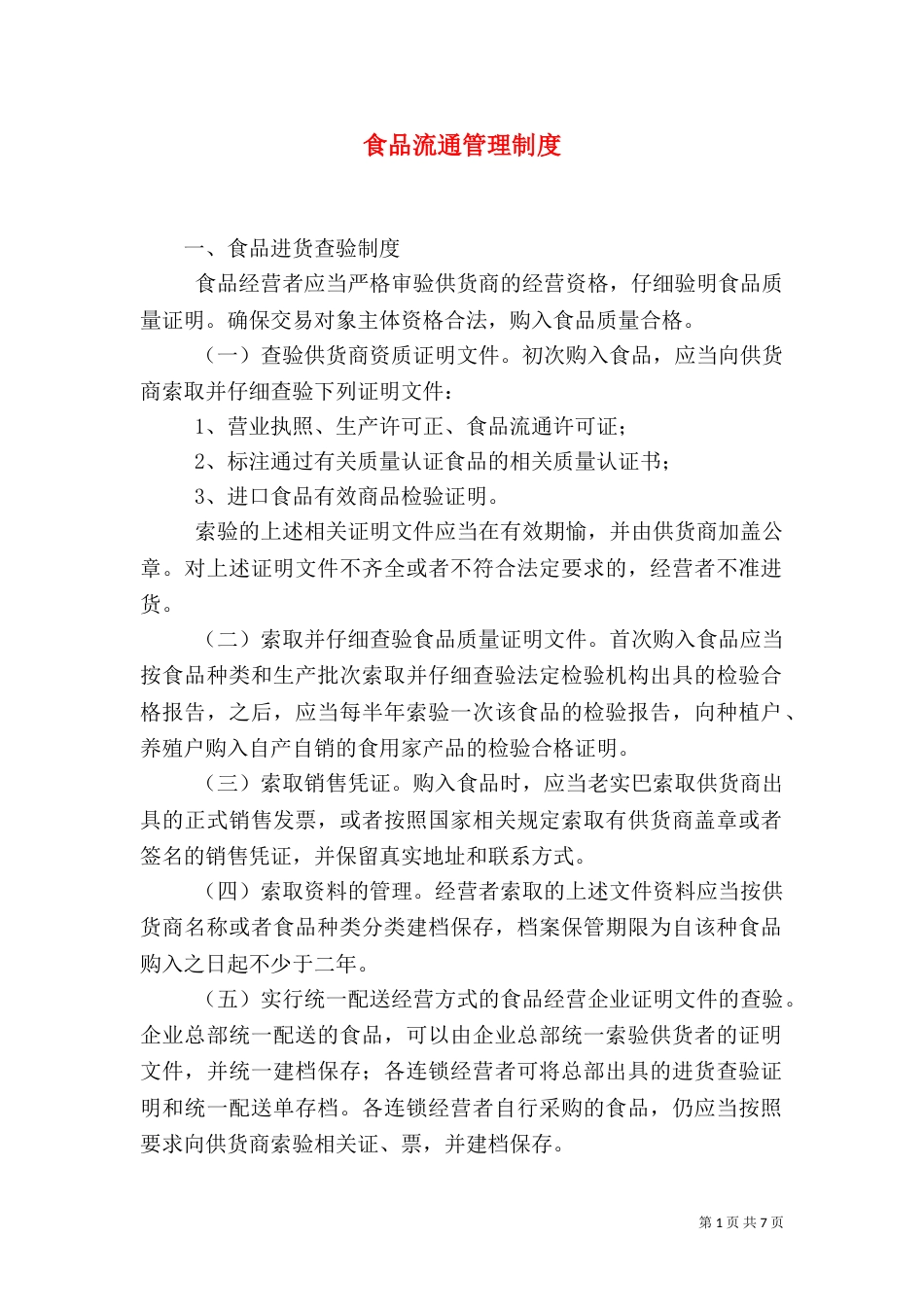 食品流通管理制度（四）_第1页