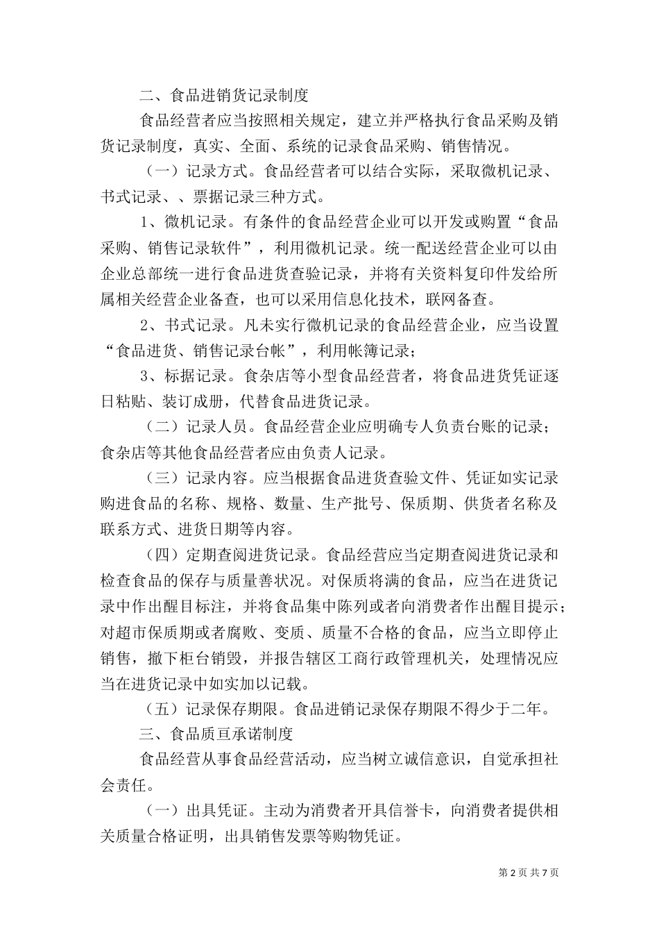 食品流通管理制度（四）_第2页