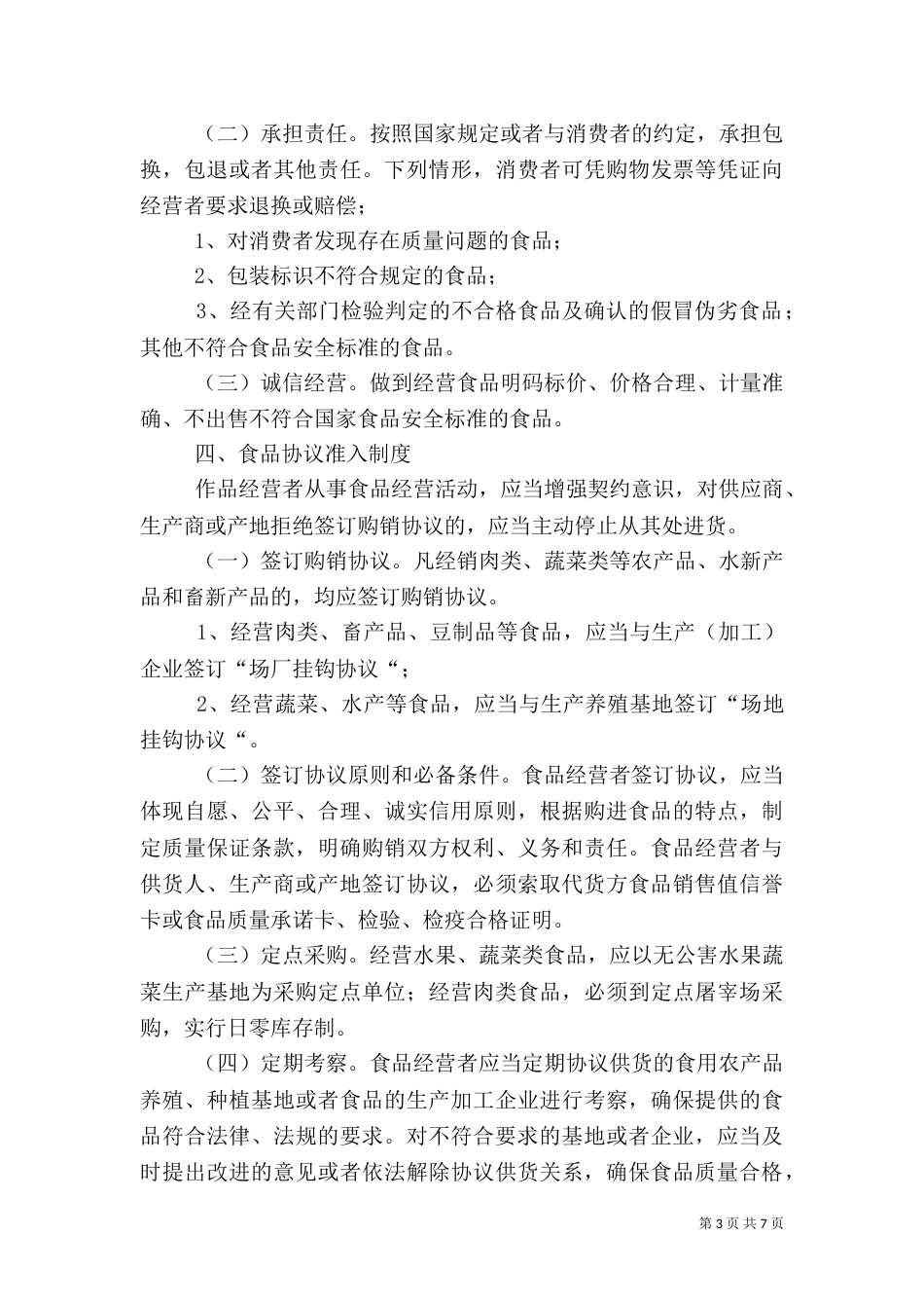 食品流通管理制度（四）_第3页