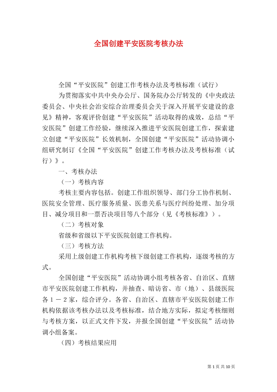 全国创建平安医院考核办法_第1页