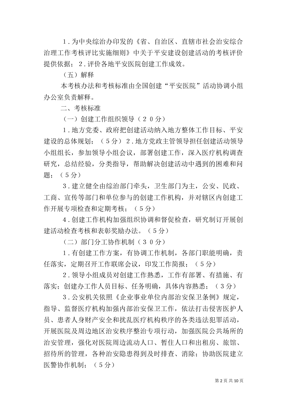 全国创建平安医院考核办法_第2页