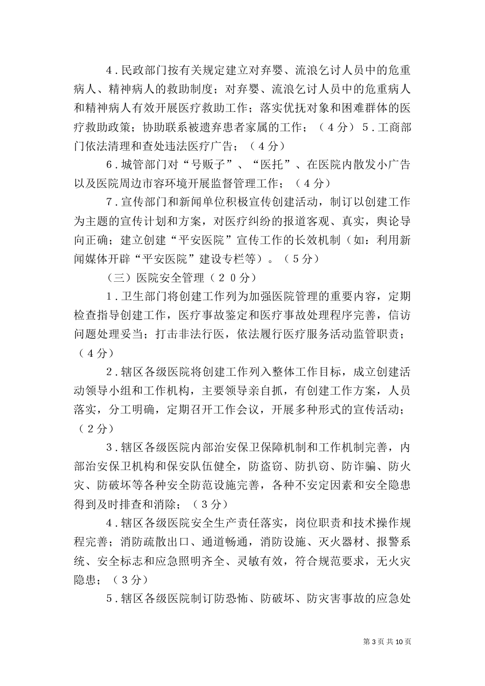 全国创建平安医院考核办法_第3页