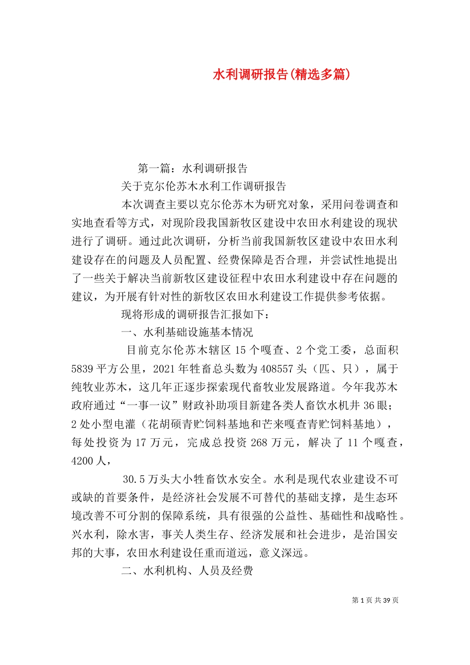 水利调研报告(精选多篇)_第1页