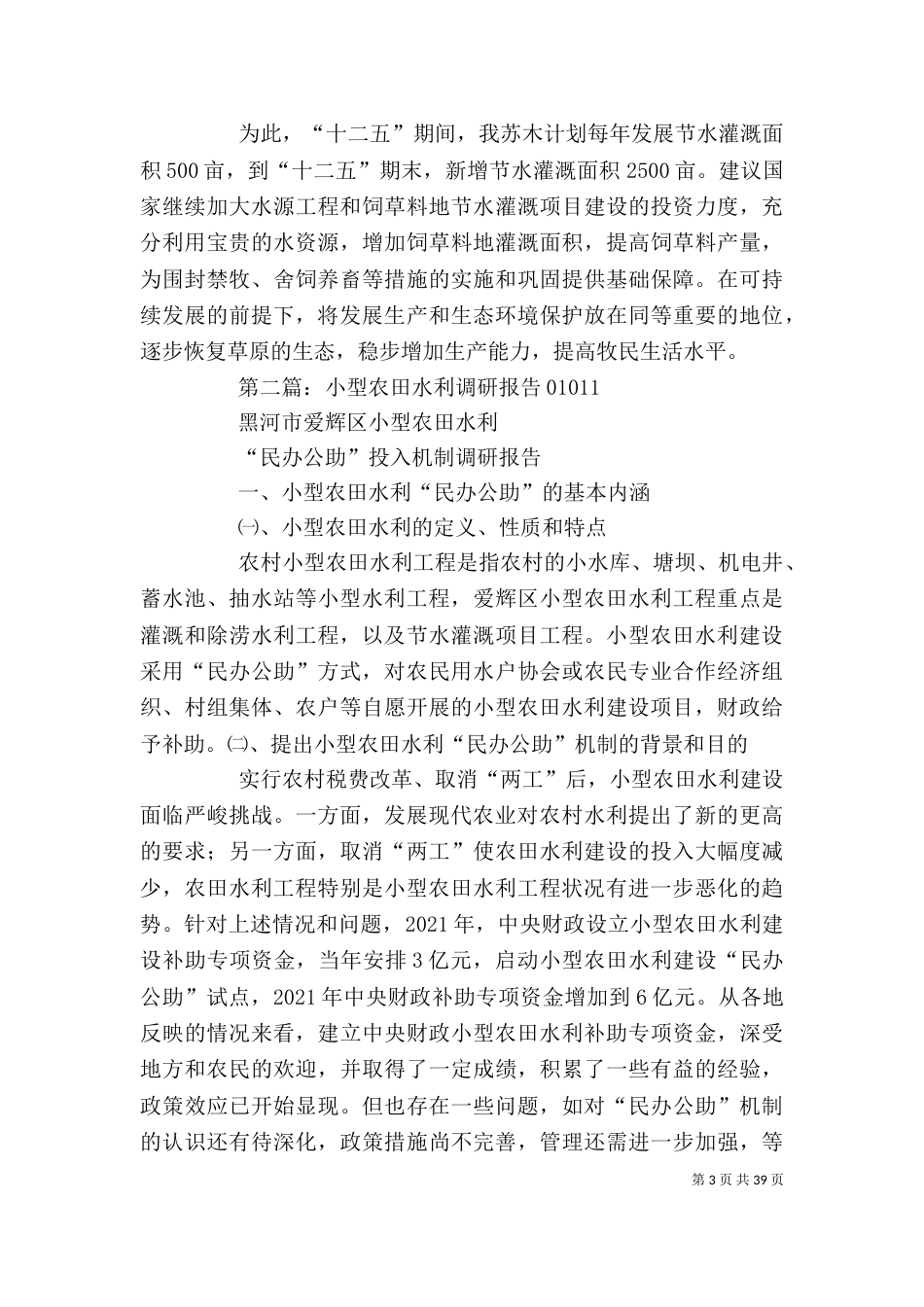 水利调研报告(精选多篇)_第3页