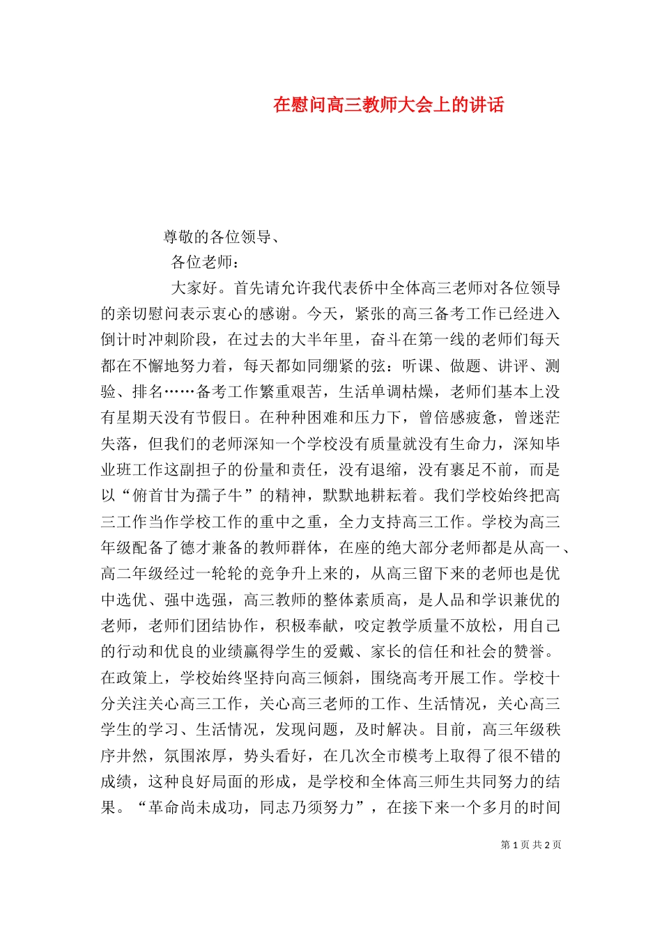 在慰问高三教师大会上的讲话（二）_第1页