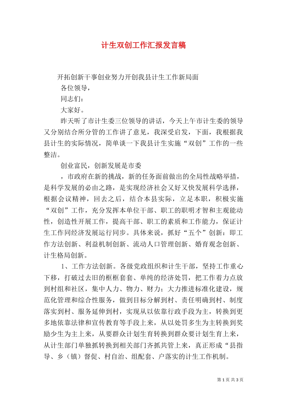 计生双创工作汇报发言稿_第1页
