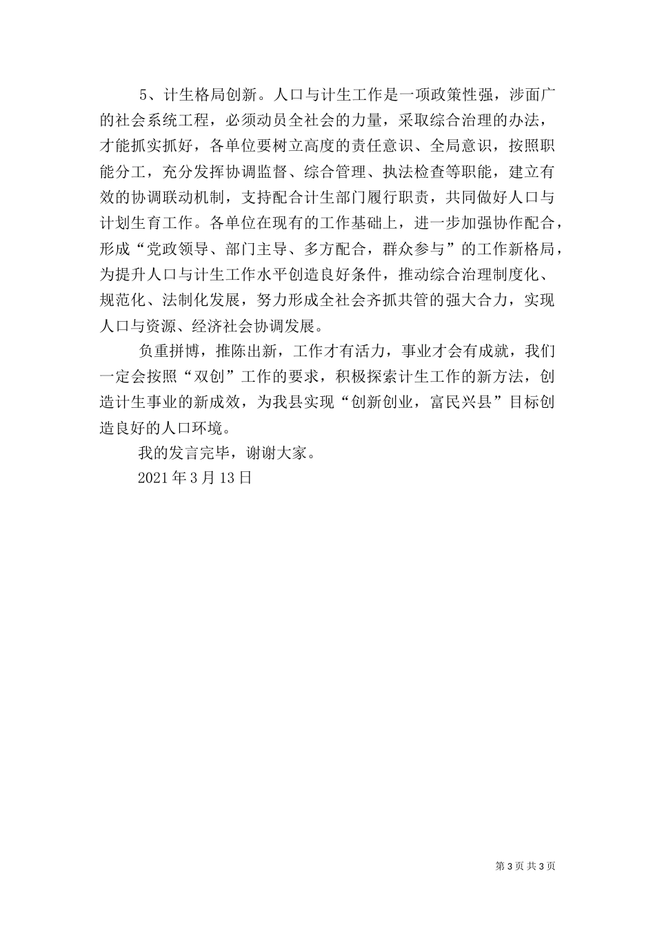 计生双创工作汇报发言稿_第3页