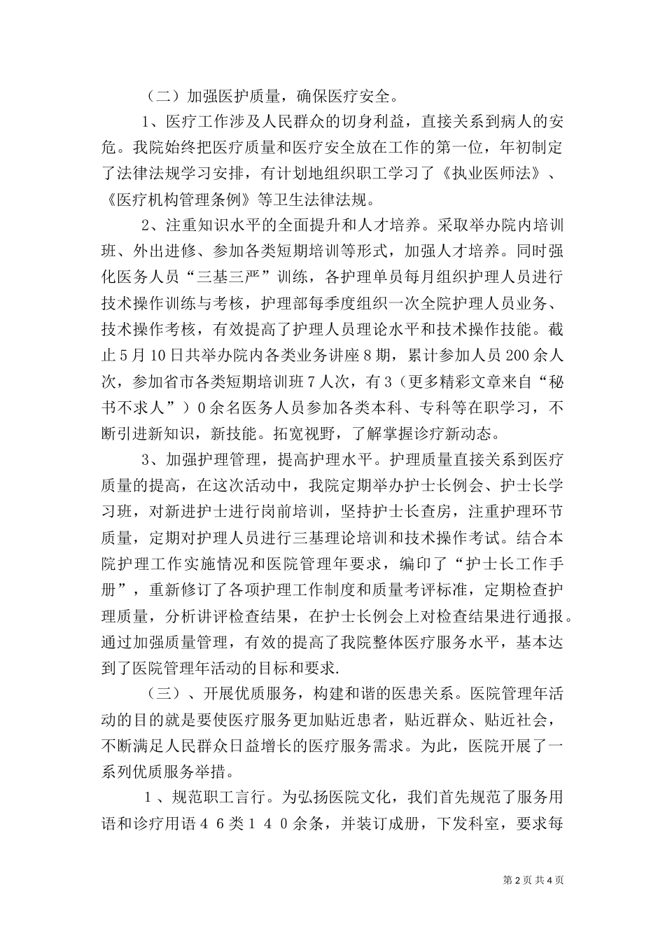 医院管理年工作汇报（一）_第2页