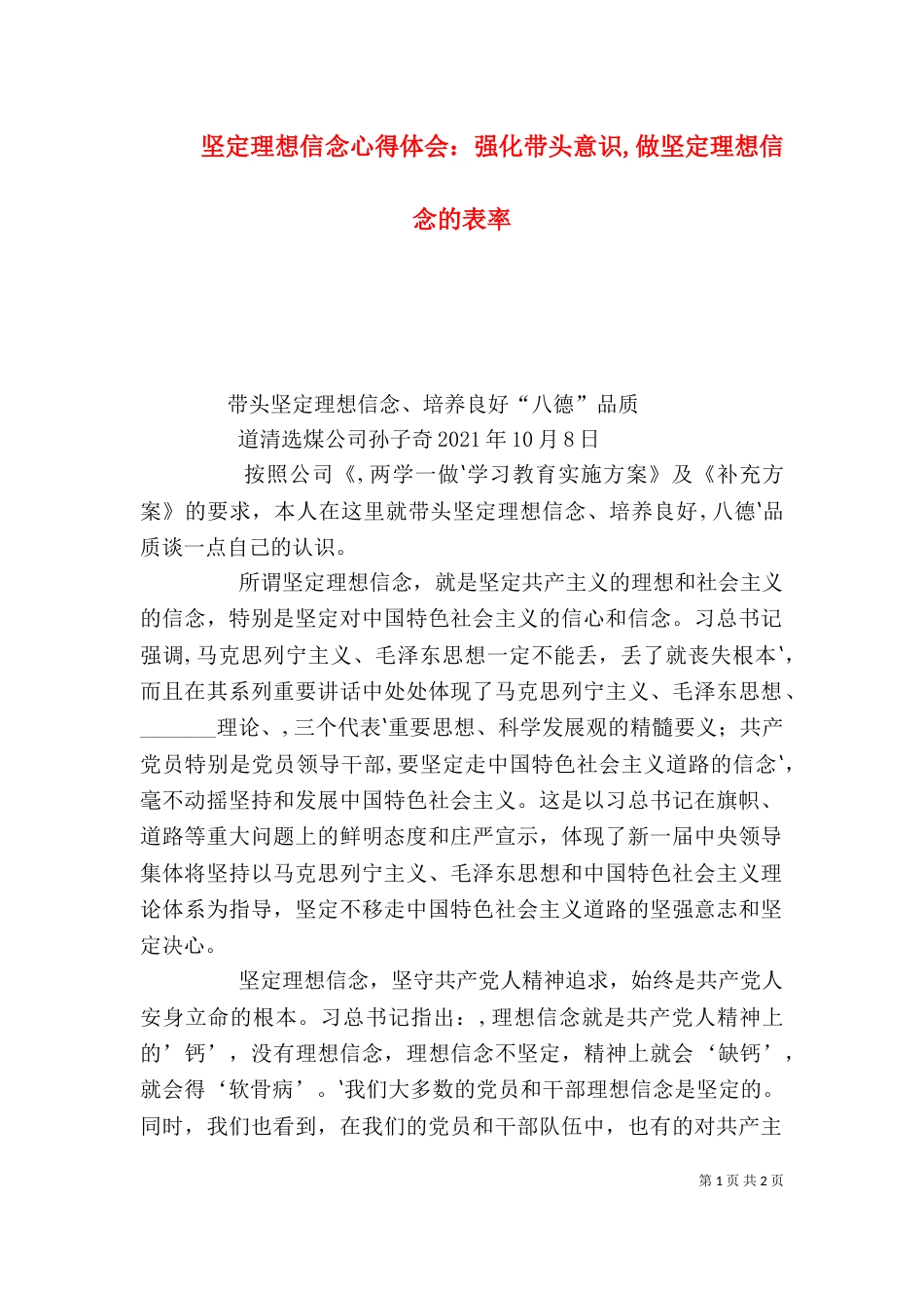 坚定理想信念心得体会：强化带头意识,做坚定理想信念的表率（三）_第1页