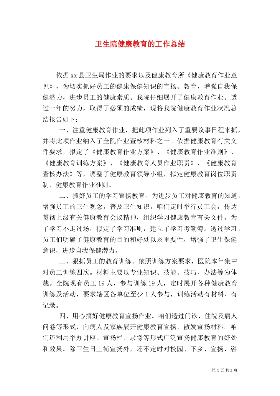 卫生院健康教育的工作总结_第1页