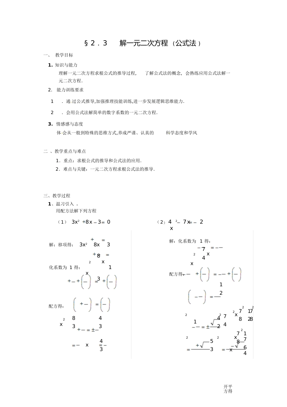 一元二次方程的解法公式法教案[共7页]_第1页