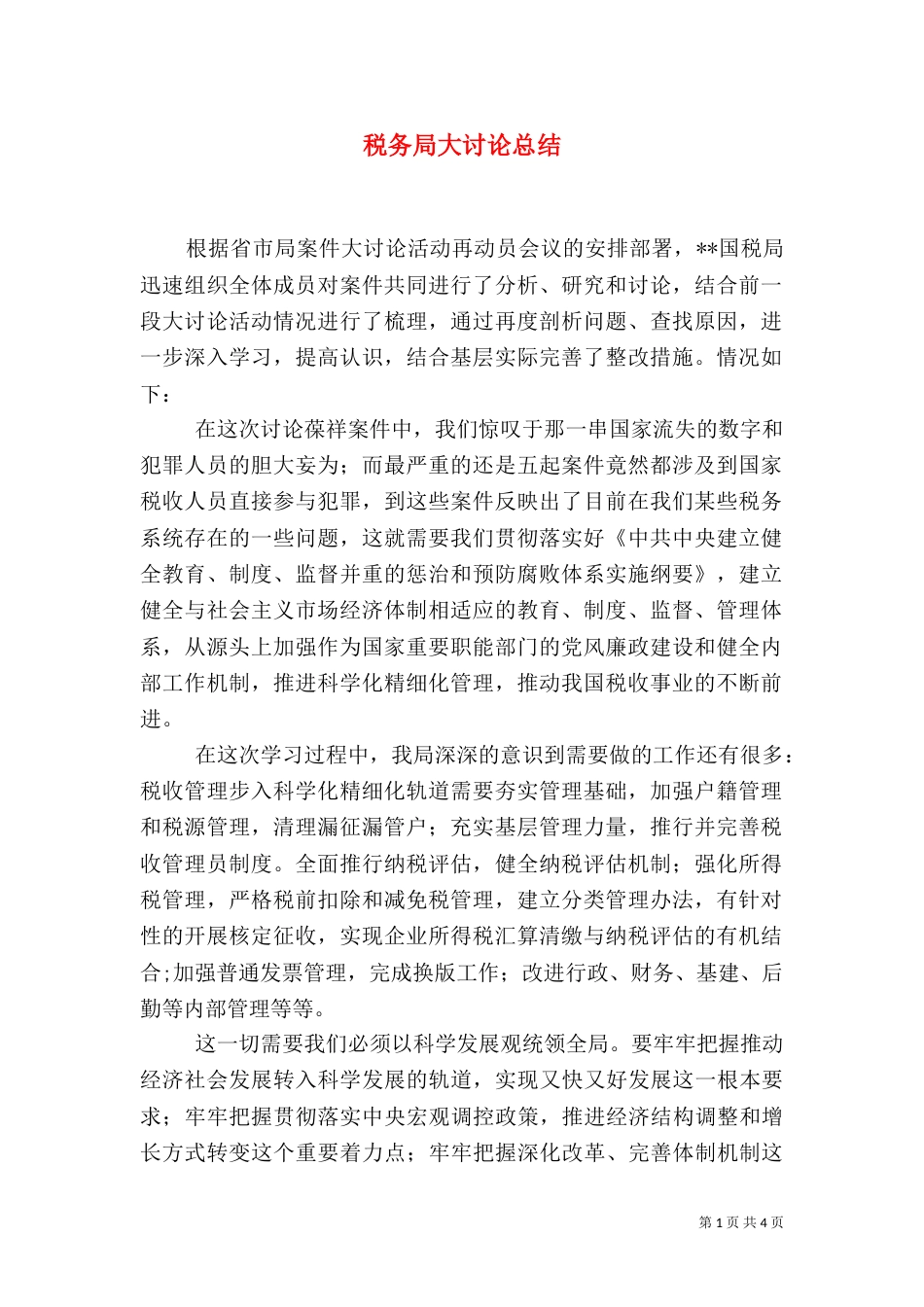 税务局大讨论总结（一）_第1页