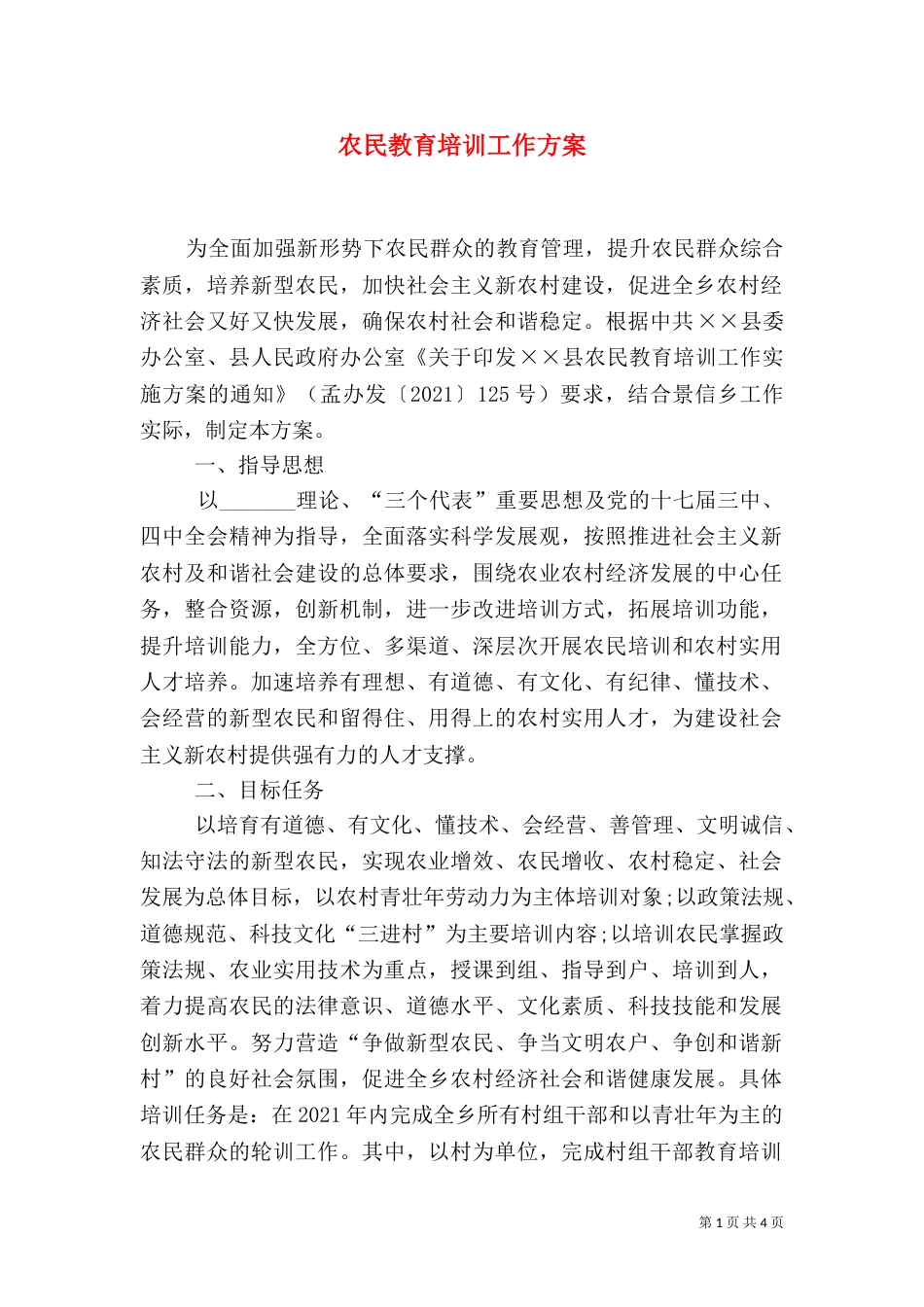 农民教育培训工作方案（四）_第1页
