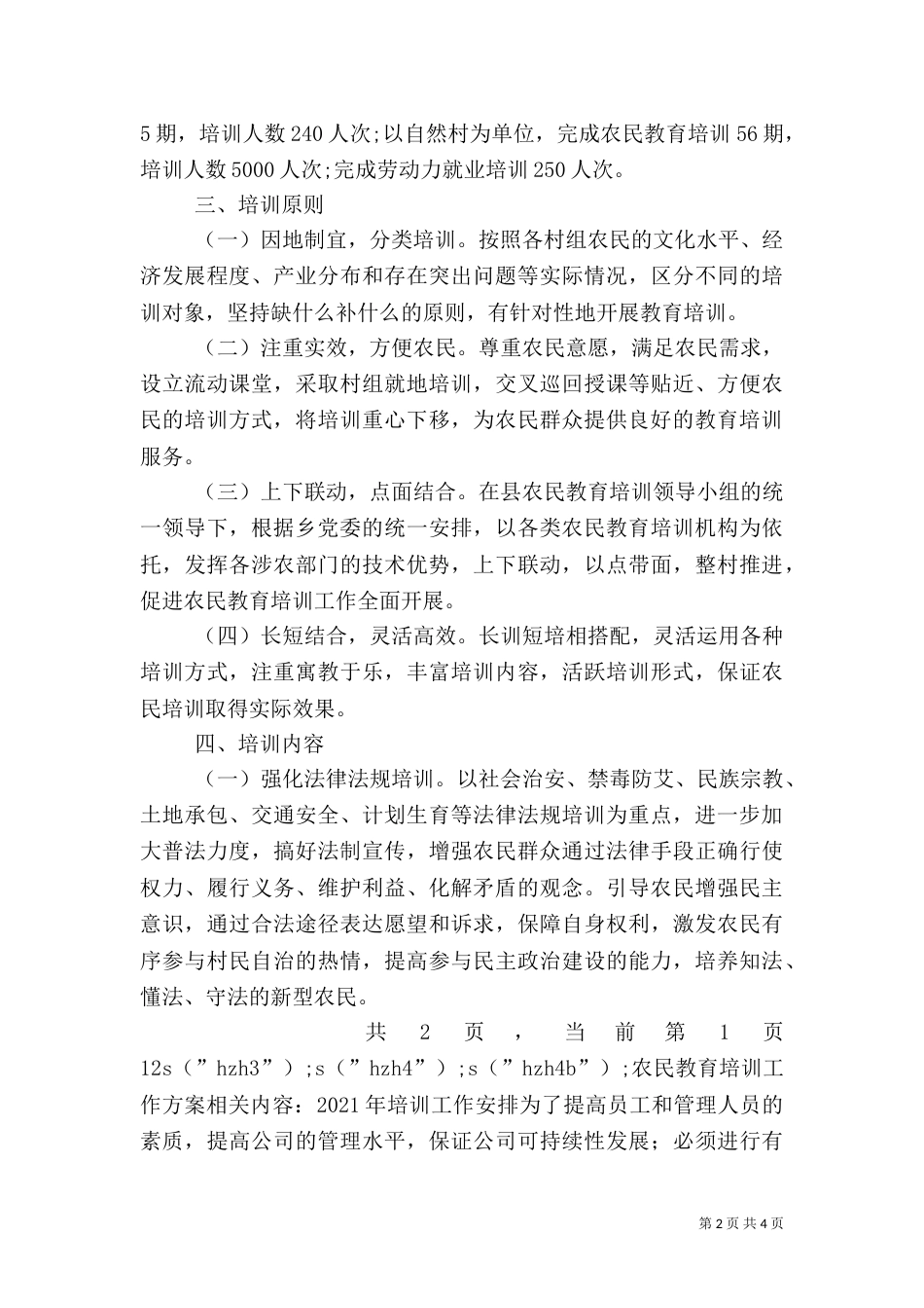 农民教育培训工作方案（四）_第2页
