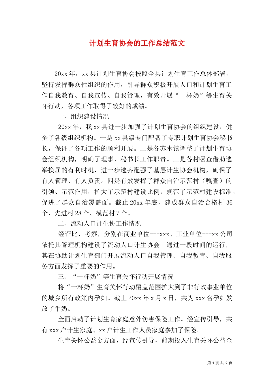 计划生育协会的工作总结范文_第1页