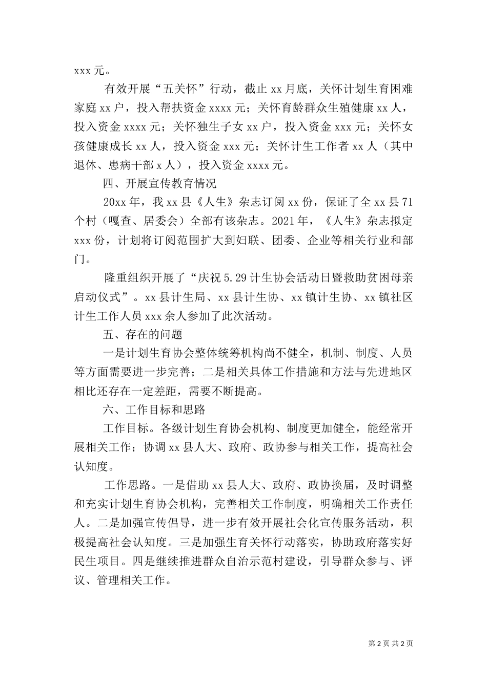 计划生育协会的工作总结范文_第2页