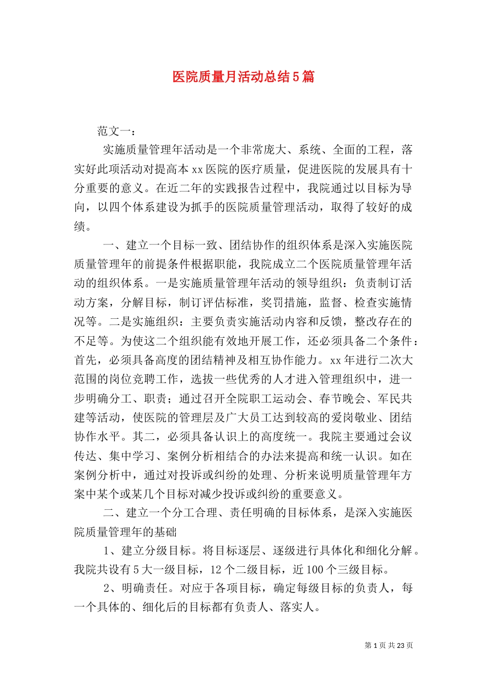 医院质量月活动总结5篇_第1页