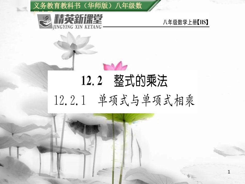 qrsAAA八年级数学上册 12.2.1 单项式与单项式相乘课件 （新版）华东师大版_第1页