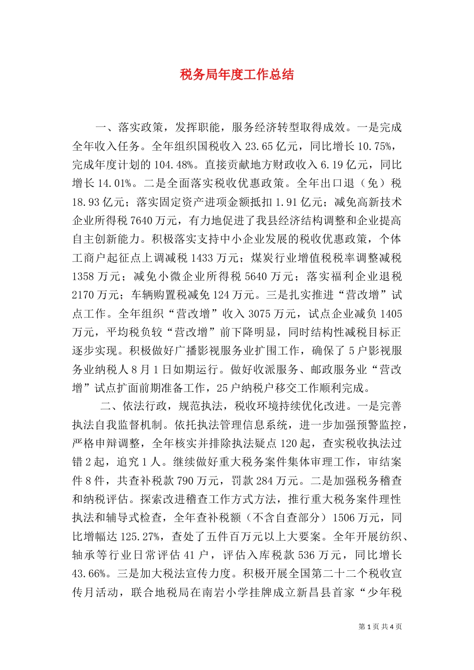 税务局年度工作总结(一)_第1页