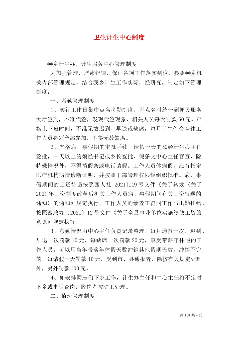 卫生计生中心制度（二）_第1页