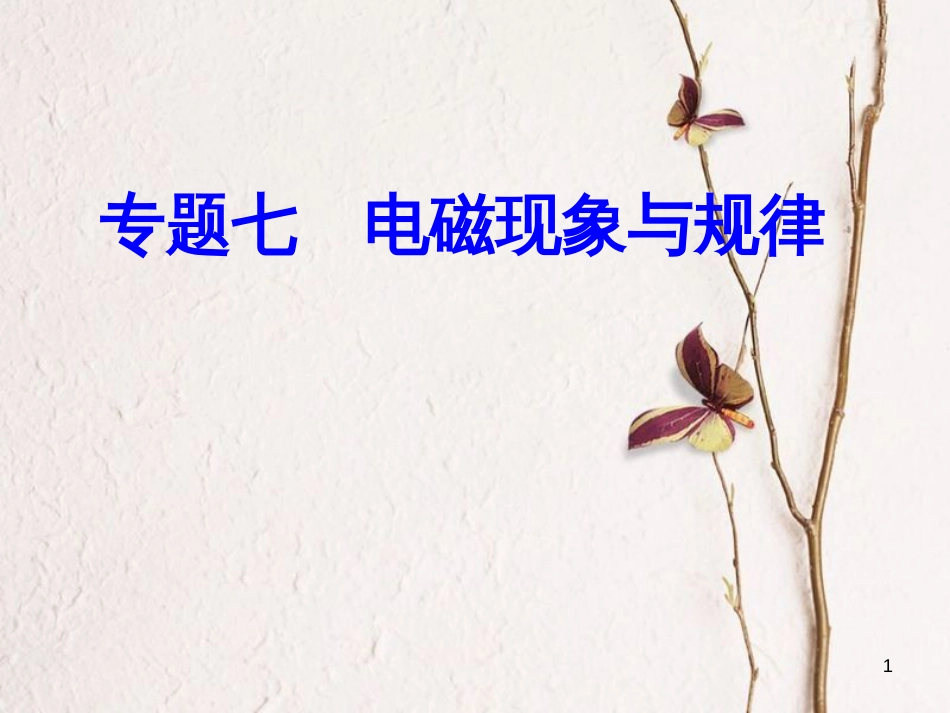 高考物理一轮复习 专题七 电磁现象与规律 考点3 磁场、磁感线、磁感应强度、磁通量课件_第1页