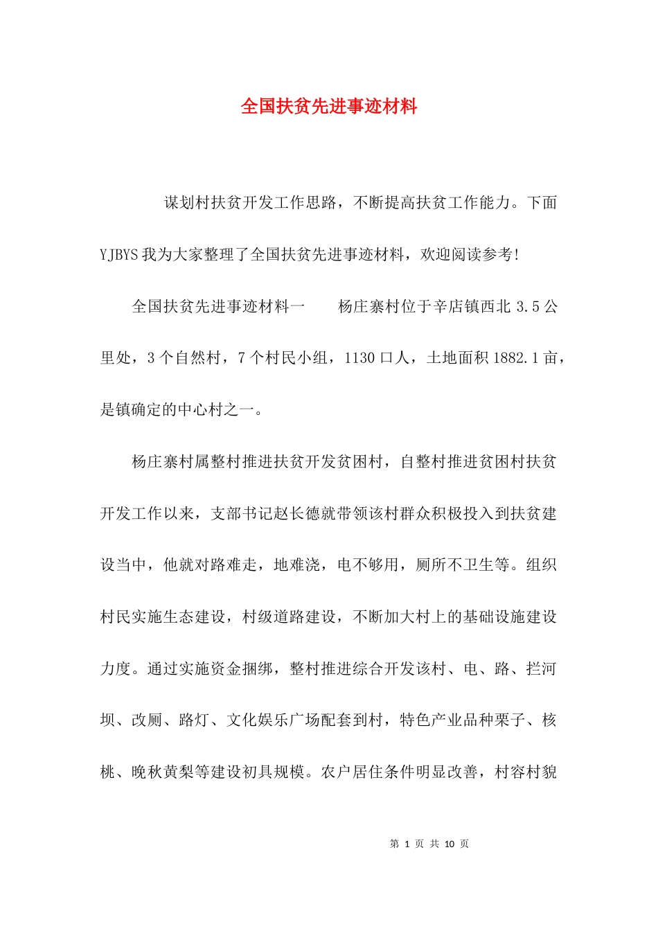（精选）全国扶贫先进事迹材料_第1页