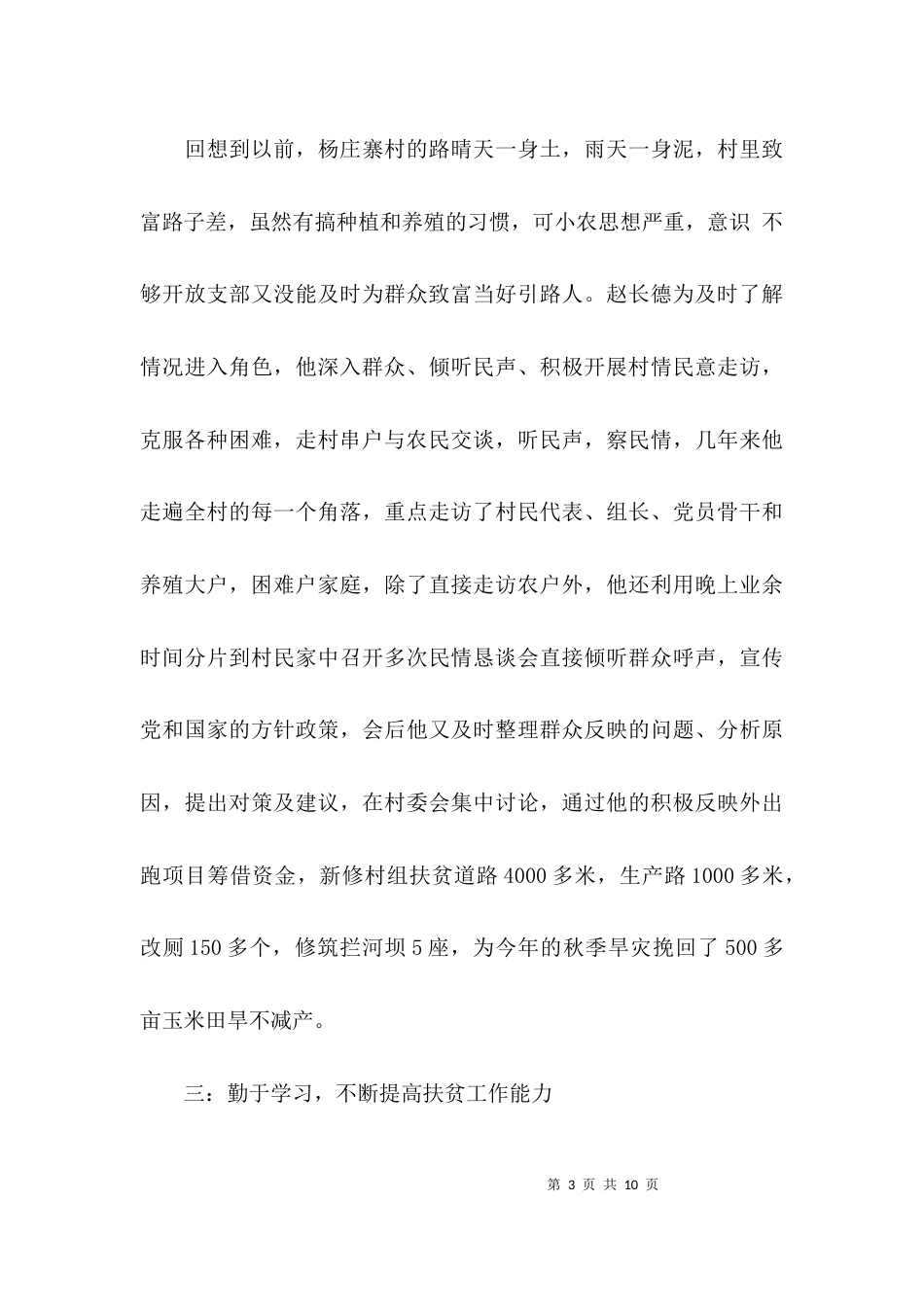 （精选）全国扶贫先进事迹材料_第3页