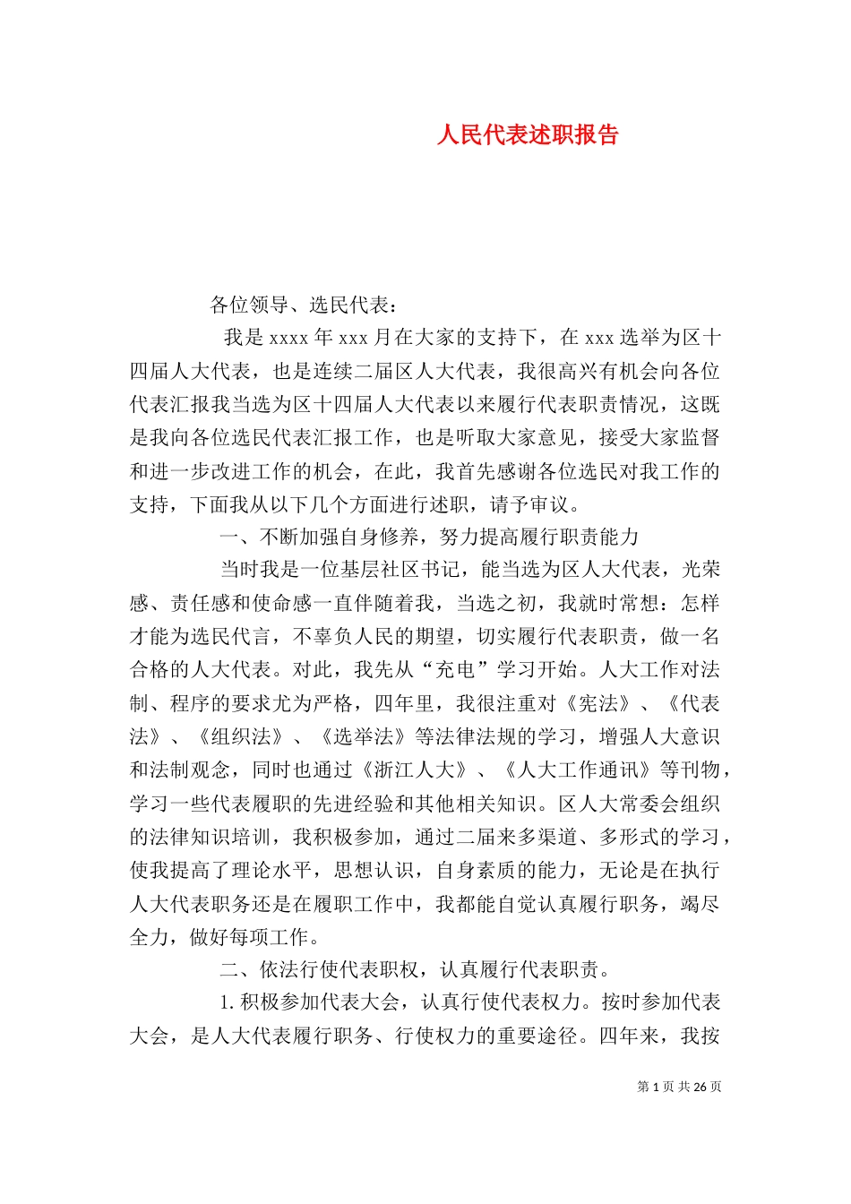人民代表述职报告_第1页