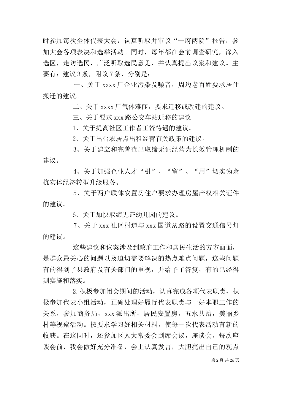 人民代表述职报告_第2页