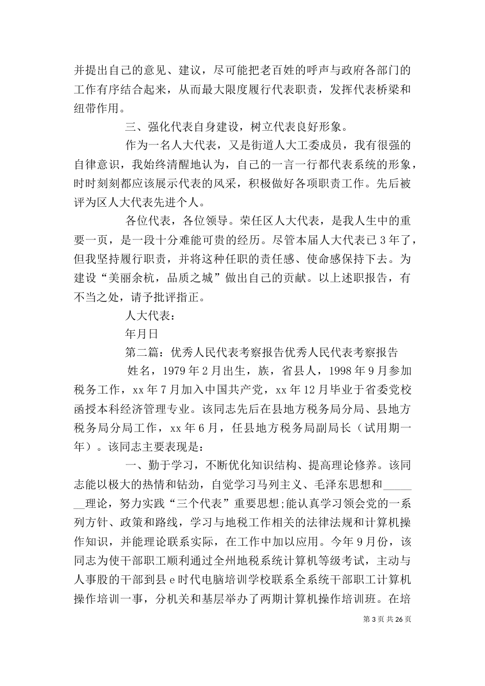 人民代表述职报告_第3页