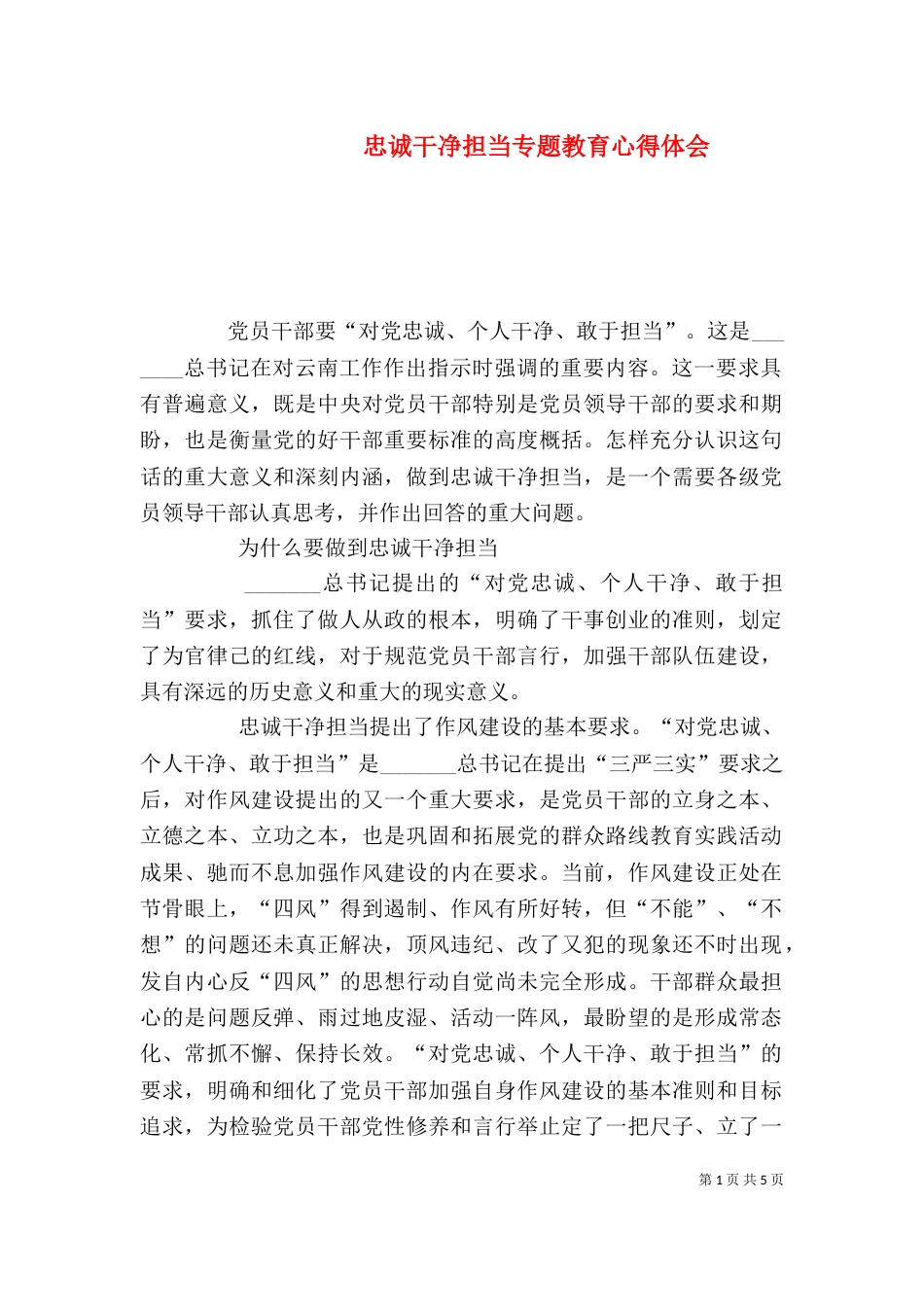 忠诚干净担当专题教育心得体会（二）_第1页