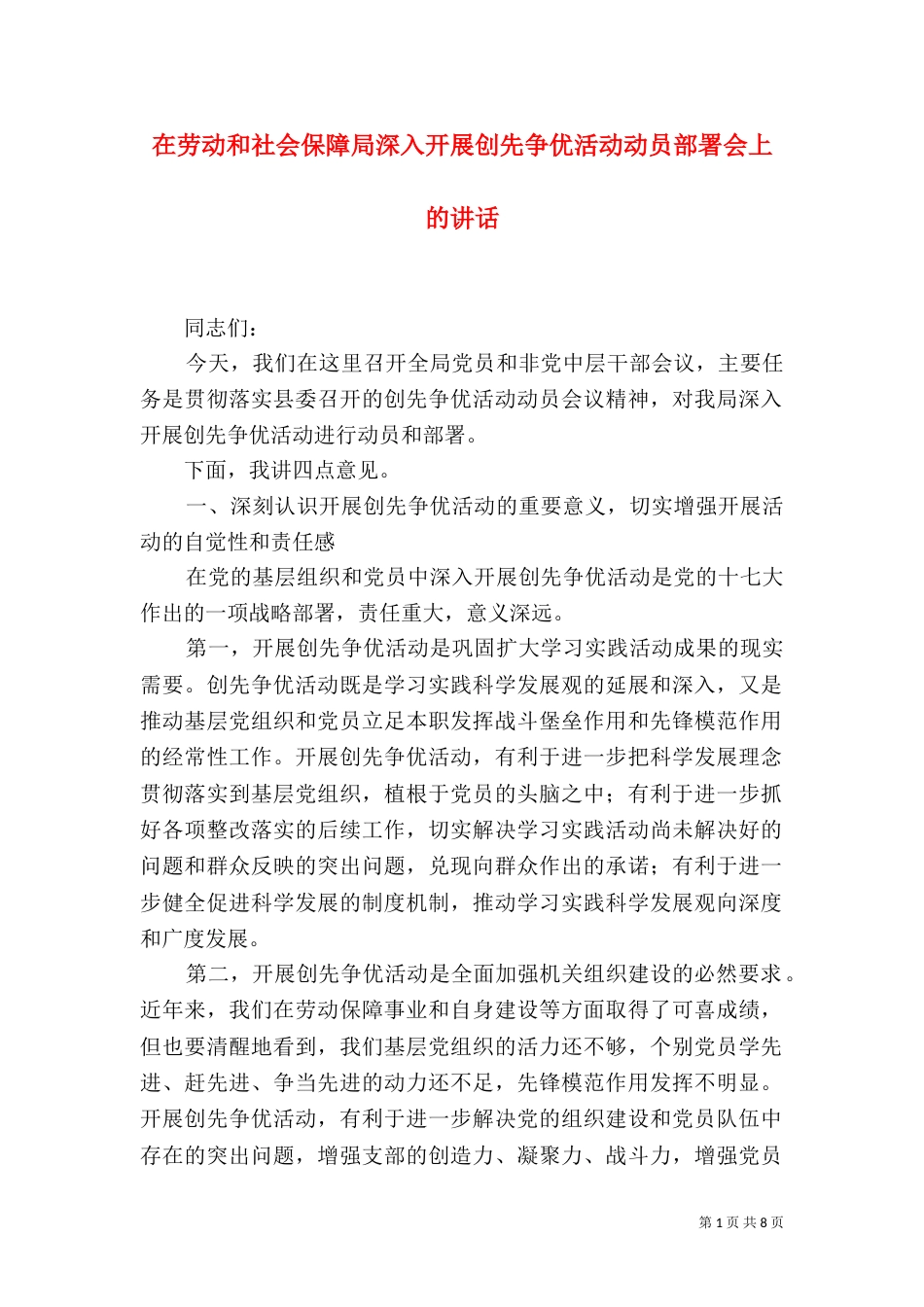 在劳动和社会保障局深入开展创先争优活动动员部署会上的讲话（一）_第1页