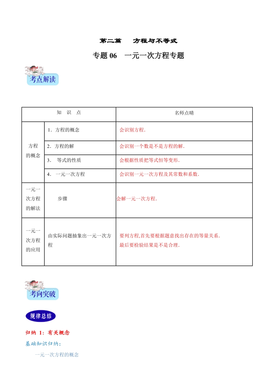 专题06 一元一次方程（解析版）_第1页