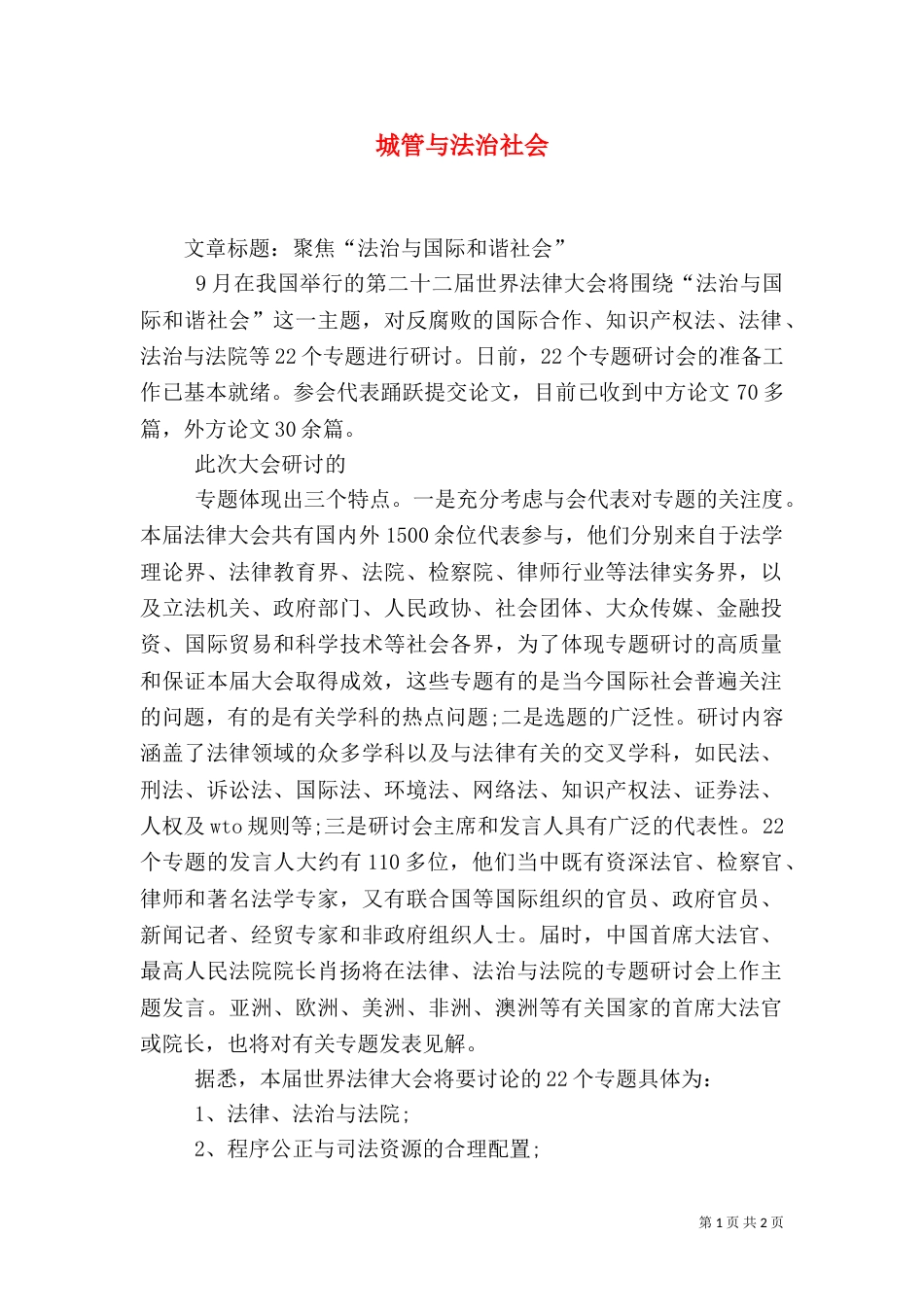 城管与法治社会（二）_第1页